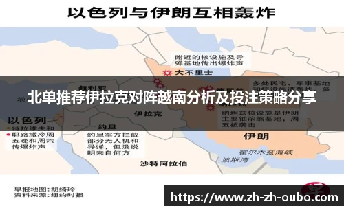 北单推荐伊拉克对阵越南分析及投注策略分享