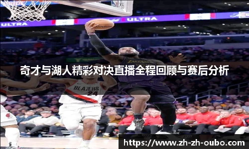 奇才与湖人精彩对决直播全程回顾与赛后分析
