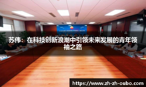 苏伟：在科技创新浪潮中引领未来发展的青年领袖之路