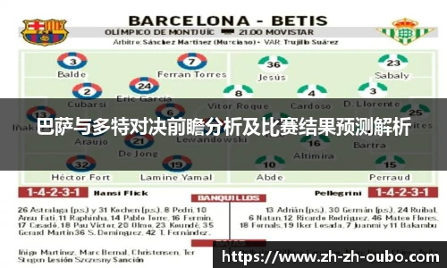 巴萨与多特对决前瞻分析及比赛结果预测解析