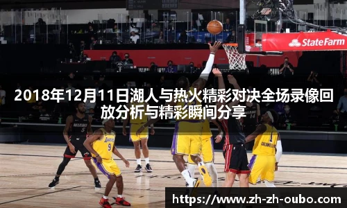 2018年12月11日湖人与热火精彩对决全场录像回放分析与精彩瞬间分享