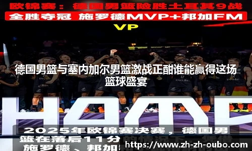 德国男篮与塞内加尔男篮激战正酣谁能赢得这场篮球盛宴