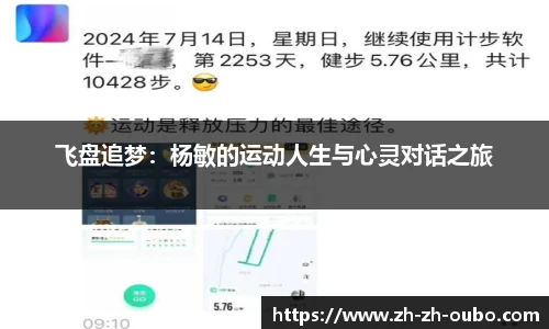 飞盘追梦：杨敏的运动人生与心灵对话之旅