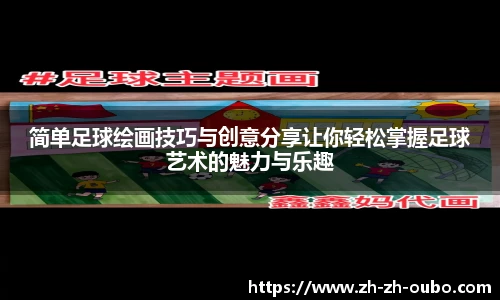 简单足球绘画技巧与创意分享让你轻松掌握足球艺术的魅力与乐趣