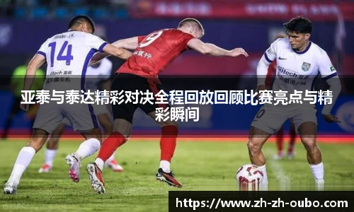 亚泰与泰达精彩对决全程回放回顾比赛亮点与精彩瞬间